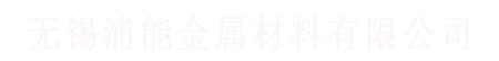 無（wú）錫日韩香蕉网金屬材料有限公司
